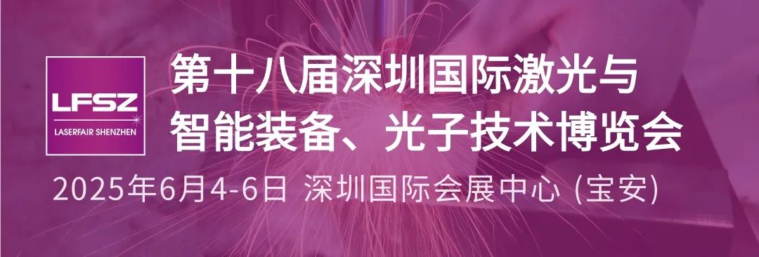 LFSZ深圳国际激光与智能装备、光子技术博览会